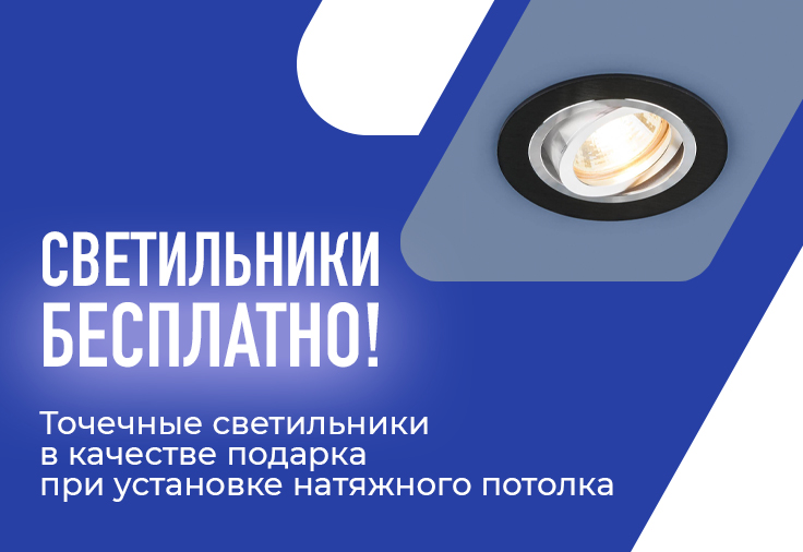 Светильники в подарок