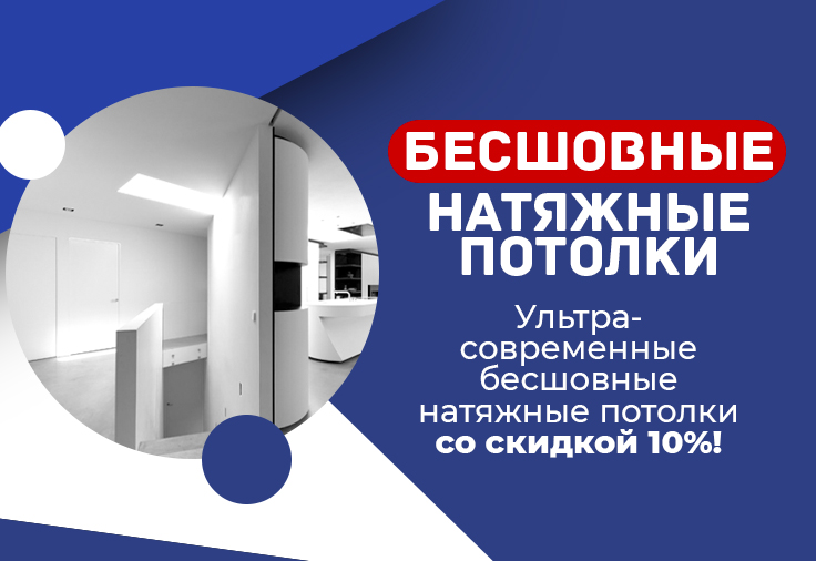 Ультра бесшовные натяжные потолки со скидкой