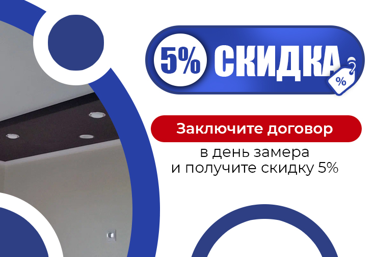 Скидка 5% при заключении договора