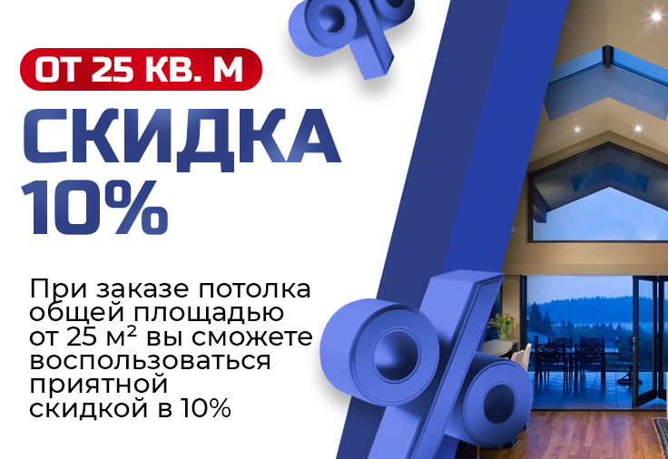 Скидка 10% от 25 м²