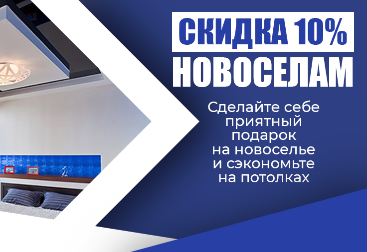 Скидка 10% новоселам