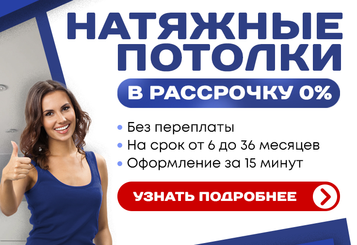 Рассрочка на натяжные потолки