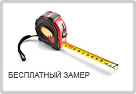 Вызов замерщика потолка - бесплатно