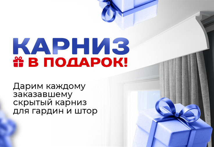 Карниз в подарок!